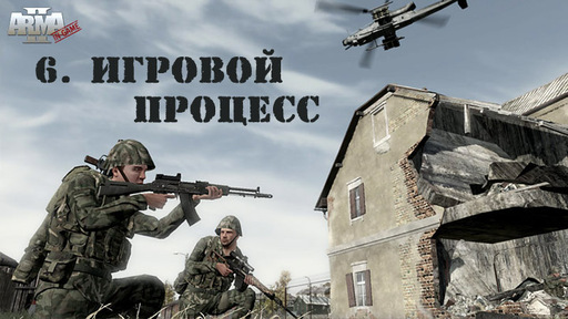 ArmA 2: Тактика современной войны - Это не баги, это жизнь, сынок