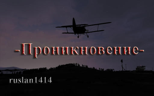 ArmA 2: Тактика современной войны - Пак SP миссий АН-2 "коллекция"