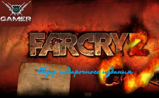 Far Cry 2 - Обзор российских подарочных изданий: Far Cry 2 или отправляемся на Сафари