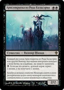 Настольные игры - Magic:the Gathering: Аристократка из Рода Каластрия