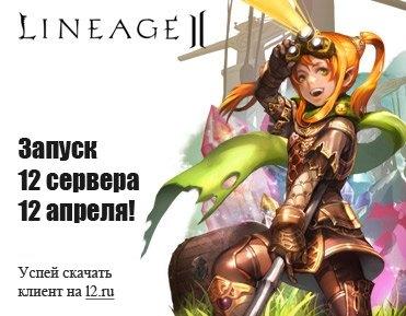 12 сервер Lineage 2 -  12 апреля!