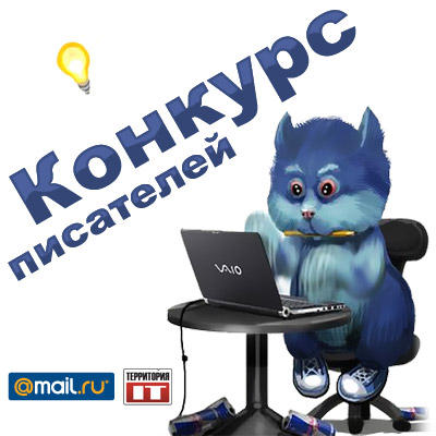 Конкурс писателей с Mail.Ru - промежуточные итоги