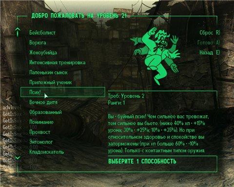 Fallout 3 - Fallout 3: моды - перки, перки, перки!