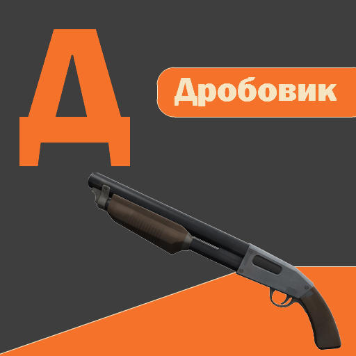 Team Fortress 2 - Алфавит Team Fortress 2