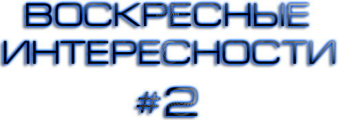 Обо всем - Воскресные Интересности в Сети # 2