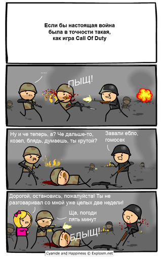 Свежий Цианистый комикс на тему Call of Duty