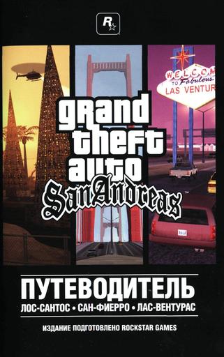 Grand Theft Auto: San Andreas - Обзор DVD-Box'a GTA: SA от 1С