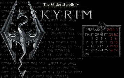 Elder Scrolls V: Skyrim, The - Календари на февраль 2011