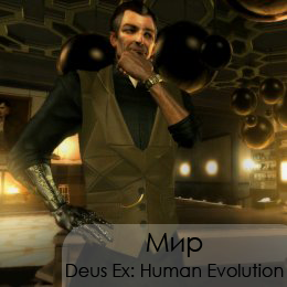 Deus Ex: Human Revolution - Визитная карточка игры и путеводитель по блогу Deus Ex: Human Revolution