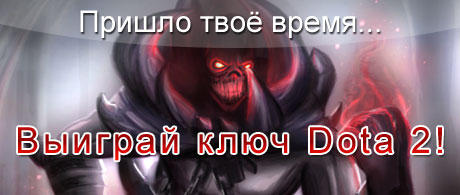 DOTA 2 - Выиграй ключ Dota 2