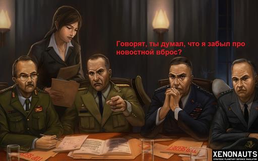 Xenonauts - Новостной вброс номер пять