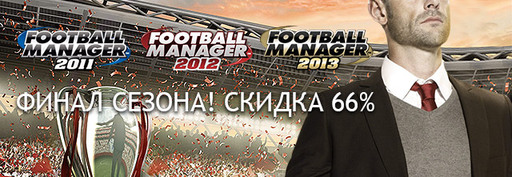 Скидка 66% на игры из серии Football Manager