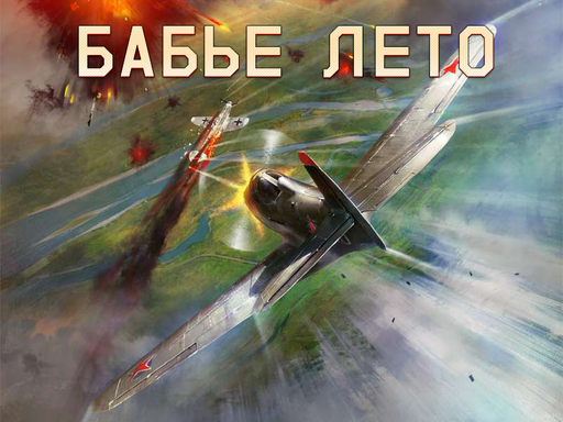 War Thunder - "Бабье Лето" в War Thunder!