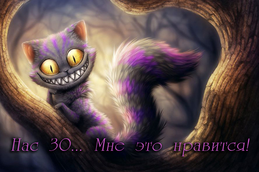 Виртуальные радости - Нас 30! Или маленькое объявление...