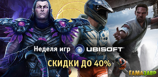 Цифровая дистрибуция - Осенние скидки на каталог игр Ubisoft в сервисе Гамазавр!