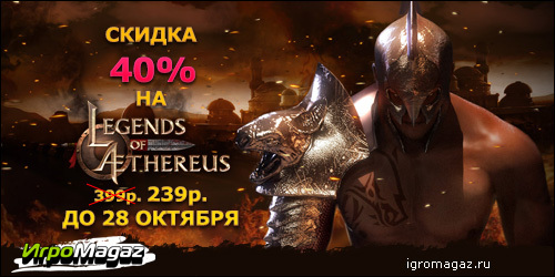 Цифровая дистрибуция - Акция Legends of Aethereus