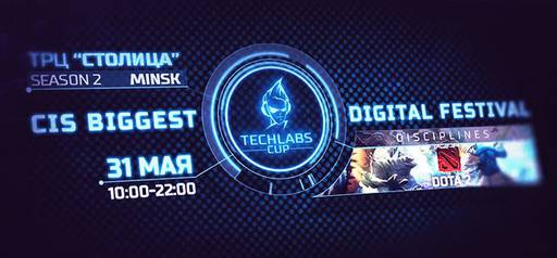 Новости - 31 мая в ТЦ «Столица» состоится финал  TECHLABS CUP BY Season 2