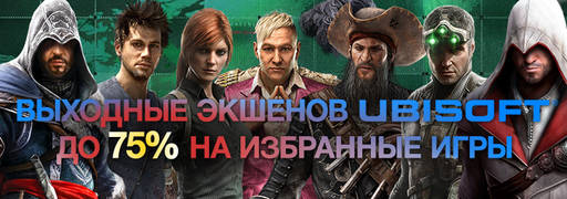 Цифровая дистрибуция - Скидки на экшены издателя Ubisoft