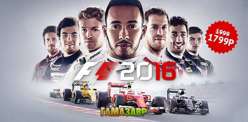 Цифровая дистрибуция - F1 2016 — открылся предзаказ!