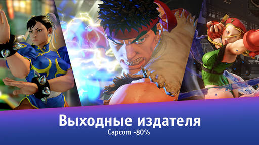 Цифровая дистрибуция - Выходные с большими скидками и Capcom!