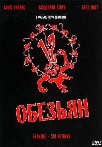 Про кино - "12 обезьян": Эпидемия, путешествия во времени и куча странных людей