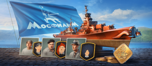 World of Warships - Трус, Балбес и Бывалый появятся в играх «Мир танков» и «Мир кораблей»